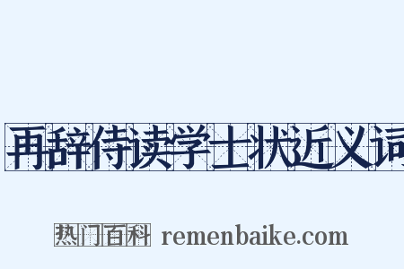 再辞侍读学士状近义词是什么意思的图片